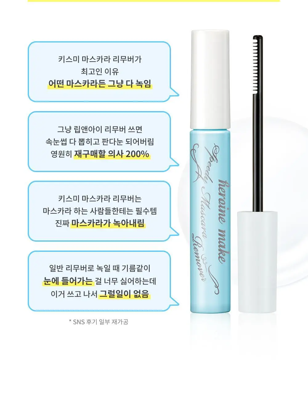 [꼼꼼/필수템] 키스미 히로인메이크 스피디 마스카라 전용 리무버 단품 상세페이지 5